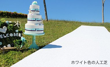 ホワイト色の人工芝