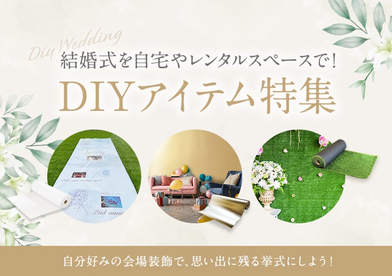 人工芝DIYで手作りガーデンウェディング