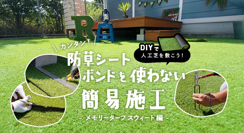 人工芝の施工方法 庭diy編 Diyショップresta