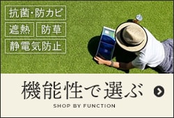 人工芝を機能性で選ぶ