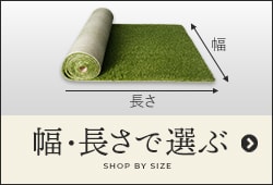 人工芝を幅・長さで選ぶ