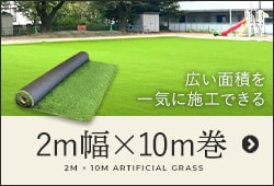 2m幅×10m巻人工芝特集