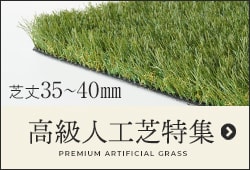 芝丈35～40mm高級人工芝特集