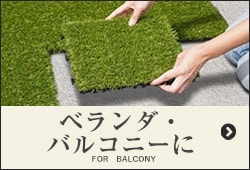 人工芝DIY ベランダ編