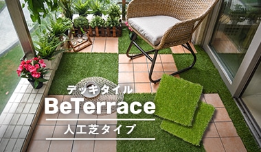 BeTerrace（ビテラス）人工芝タイプ