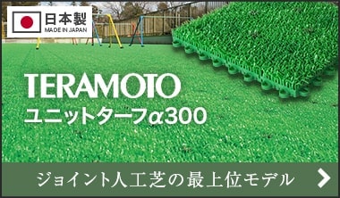 テラモト ユニットターフα300