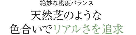 天然芝のような色合いでリアルさを追求