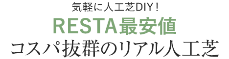 RESTA最安値のリアル人工芝