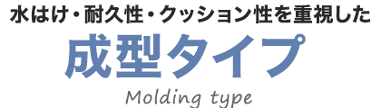 水はけ・耐久性・クッション性を重視した成形タイプ