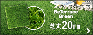 BeTerrace Green ビテラスグリーン 芝丈20mm