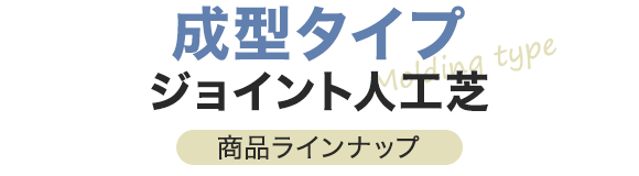 成型タイプジョイント人工芝　商品ラインナップ
