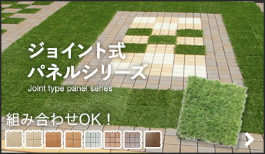 ジョイント式パネルシリーズ ジョイント人工芝