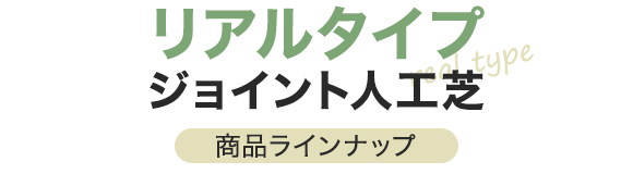 リアルタイプジョイント人工芝　商品ラインナップ