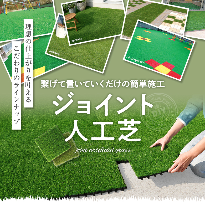 ジョイント人工芝