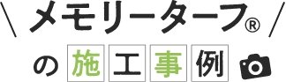 メモリーターフの施工事例