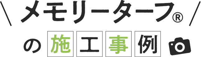 メモリーターフの施工事例