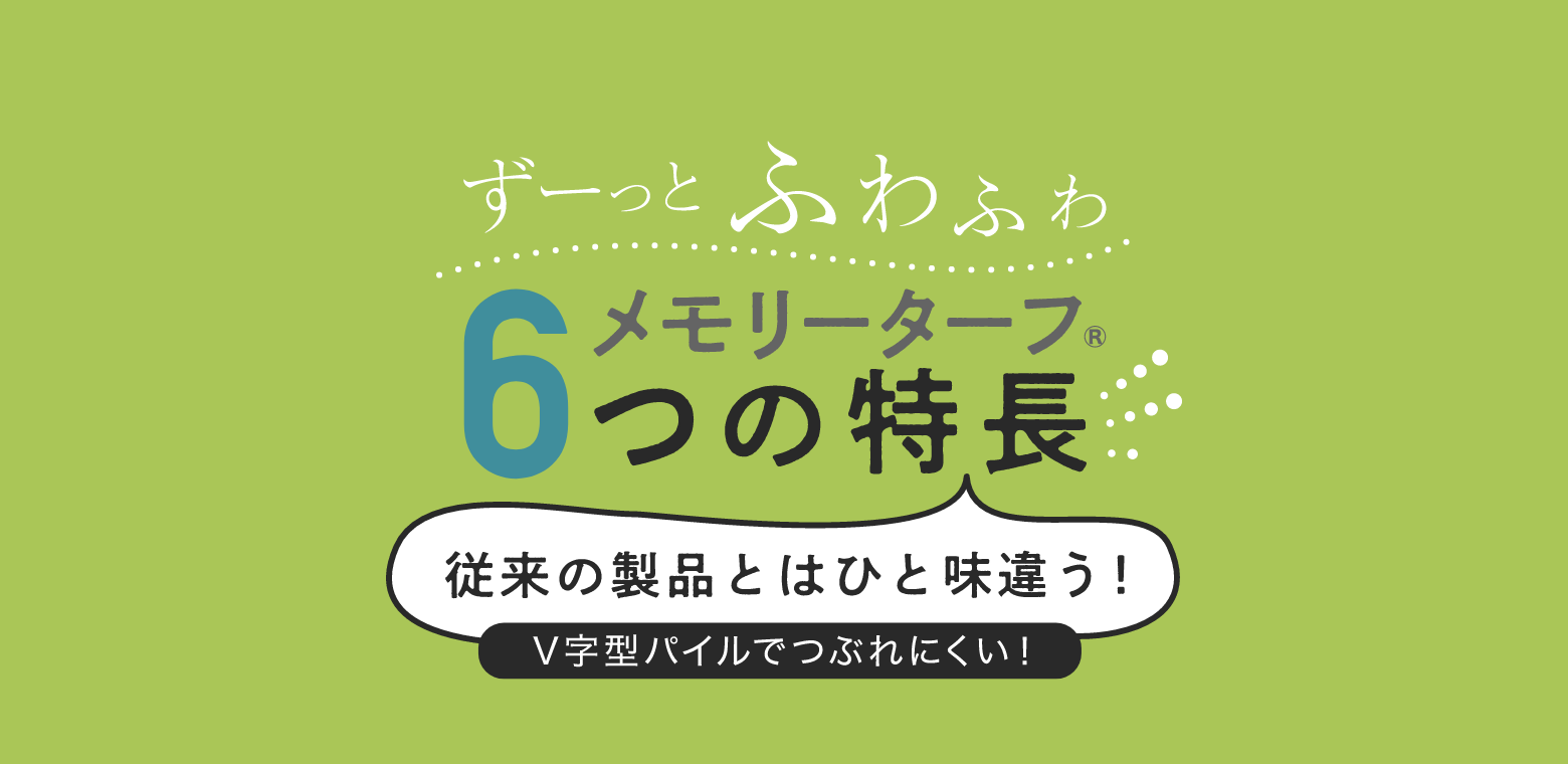 メモリーターフ　6つの特長 従来の製品とはひと味違う！