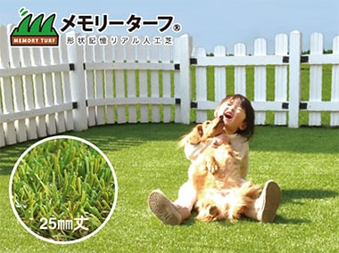 メモリーターフ 形状記憶リアル人工芝 25mm