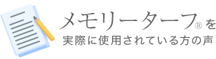 メモリーターフを実際に使用されている方の声