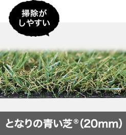 となりの青い芝（20mm）掃除がしやすい