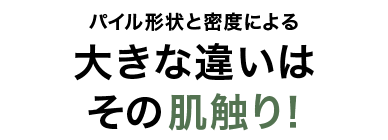 大きな違いはその肌触り!