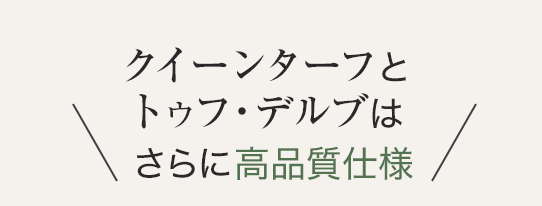 クイーンターフとトゥフ・デルブはさらに高品質仕様