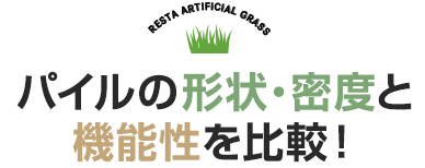 パイルの形状・密度と機能性を比較！