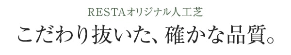 RESTAオリジナル人工芝
