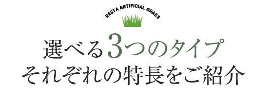 選べる３つのタイプ それぞれの特長をご紹介！