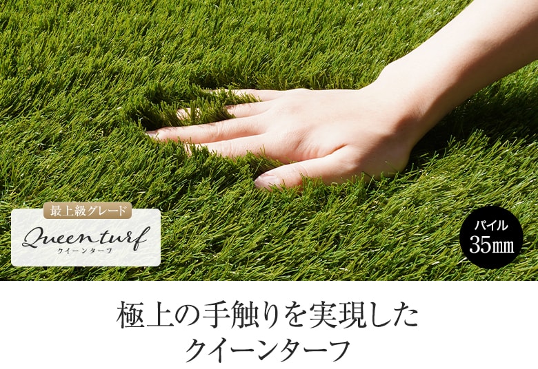 極上の手触りを実現したクイーンターフ