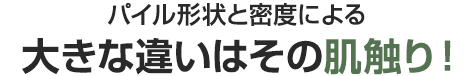 大きな違いはその肌触り！