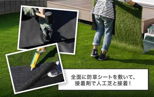 全面に防草シートを敷いて、接着剤で防人工芝と接着!