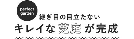 繋ぎ目の目立たないキレイな芝庭が完成