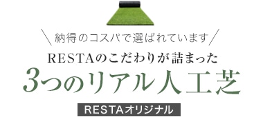 RESTAのこだわりが詰まった3つのリアル人工芝