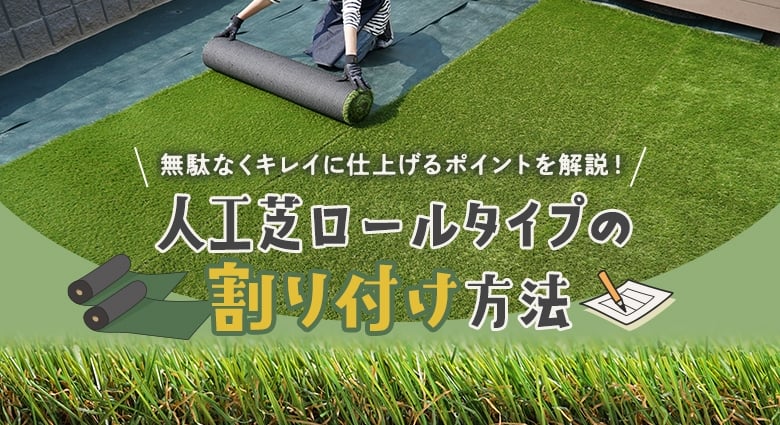 人工芝ロールタイプの割り付け方法