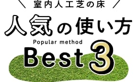 室内人工芝の床 人気の使い方Best3