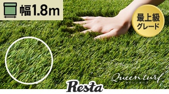 クイーンターフ　幅1m×10m巻
