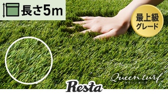 クイーンターフ　幅1m×10m巻