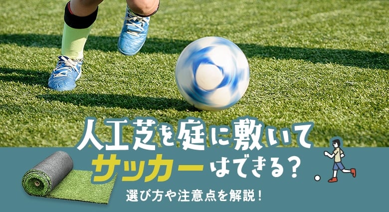 人工芝を庭に敷いてサッカーはできる?