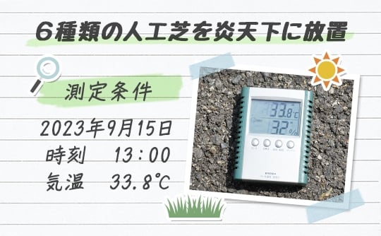 6種類の人工芝を炎天下に放置