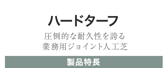 ハードターフ 製品特長