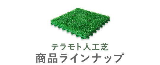テラモト人工芝 商品ラインナップ