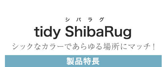 tidy ShibaRug 製品特長
