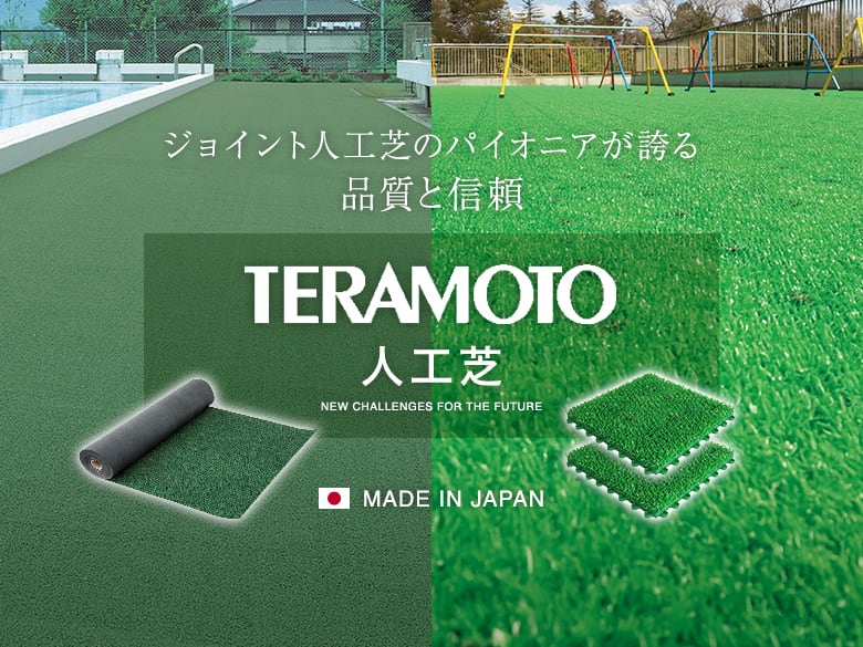 テラモト人工芝