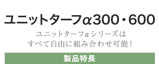 ユニットターフα300・600 製品特長