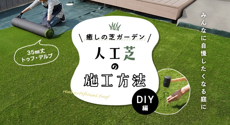 人工芝の施工方法 -DIY編-