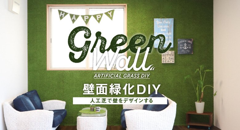 人工芝で壁面緑化DIY！