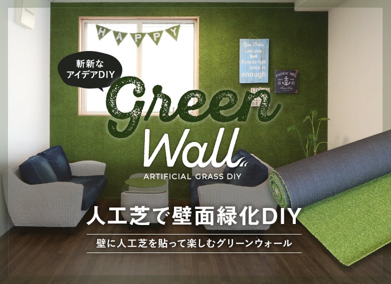 人工芝で壁面緑化DIY！