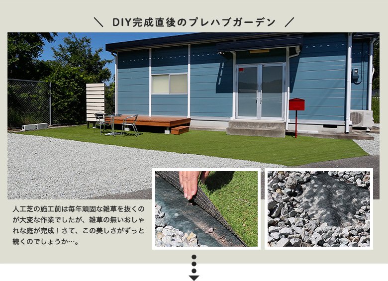DIY完成直後のプレハブガーデン 人工芝の施工前は毎年頑固な雑草を抜くのが大変な作業でしたが、雑草の無いおしゃれな庭が完成!さて、この美しさがずっと続くのでしょうか…。