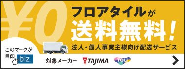 フロアタイルがbizゼロ便で送料無料！